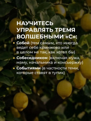 Не будь гнилым лимоном. Тренинг развития здоровых отношений в личной жизни, на работе и в любой непонятной ситуации - Фото 6