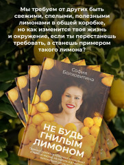 Не будь гнилым лимоном. Тренинг развития здоровых отношений в личной жизни, на работе и в любой непонятной ситуации - Фото 7