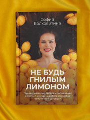 Не будь гнилым лимоном. Тренинг развития здоровых отношений в личной жизни, на работе и в любой непонятной ситуации - Фото 10