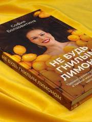 Не будь гнилым лимоном. Тренинг развития здоровых отношений в личной жизни, на работе и в любой непонятной ситуации - Фото 12
