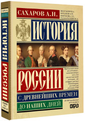 История России с древнейших времен до наших дней - Фото 2