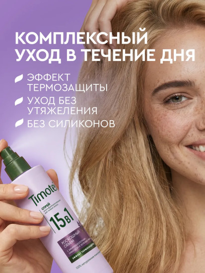 Спрей для волос увлажняющий для легкого расчесывания 15 в 1 «Роскошный объем»