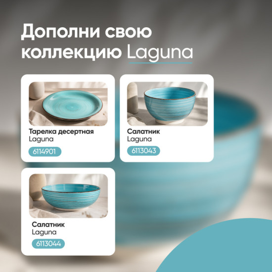 Салатник керамический Laguna