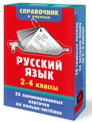 Русский язык. 2-4 классы - Фото 2