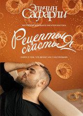 Рецепты счастья. Дневник восточного кулинара - Фото 1
