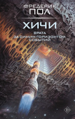 Врата. За синим горизонтом событий - Фото 1