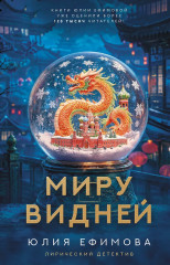 Миру видней - Фото 1