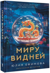Миру видней - Фото 3