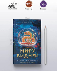 Миру видней - Фото 4