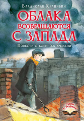 Облака возвращаются с запада. Повести о военном времени - Фото 1