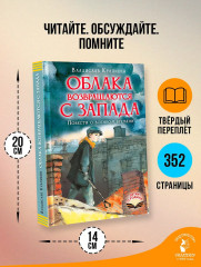 Облака возвращаются с запада. Повести о военном времени - Фото 4