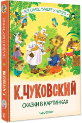 Сказки в картинках - Фото 2