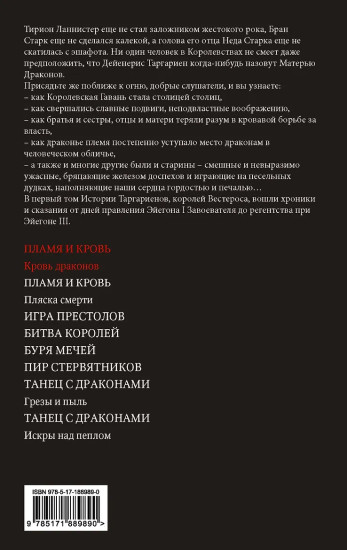 Пламя и кровь. Кровь драконов