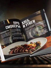 Правила гриля. Прирученный огонь, безупречный результат - Фото 9