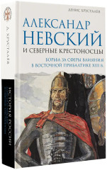 Александр Невский и северные крестоносцы. Борьба за сферы влияния в Восточной Прибалтике XIII в. - Фото 2
