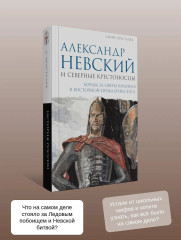 Александр Невский и северные крестоносцы. Борьба за сферы влияния в Восточной Прибалтике XIII в. - Фото 3