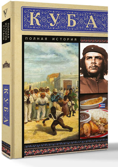 Куба. Полная история