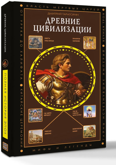 Древние цивилизации