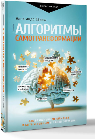 Алгоритмы самотрансформации: как правильно менять себя и быть успешным в любой ситуации