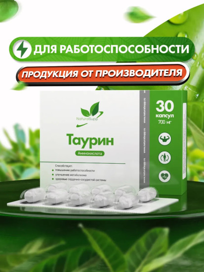 Таурин 700 мг, 30 капсул