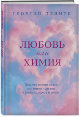 Любовь или химия. Все, что нужно знать о главном чувстве: в рифмах, прозе и нотах - Фото 2