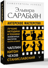 Актерское мастерство. Лучшие методики и техники знаменитых мастеров театра и кино. Чаплин, Китон, Станиславский, Чехов - Фото 2