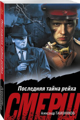 Последняя тайна рейха - Фото 2