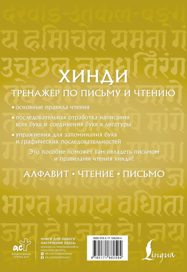 Хинди. Тренажер по письму и чтению
