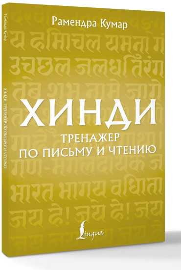 Хинди. Тренажер по письму и чтению