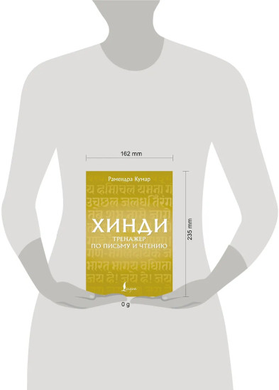 Хинди. Тренажер по письму и чтению