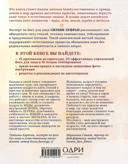 Естественная красота. Йога для лица, тейпирование и восточная система омоложения