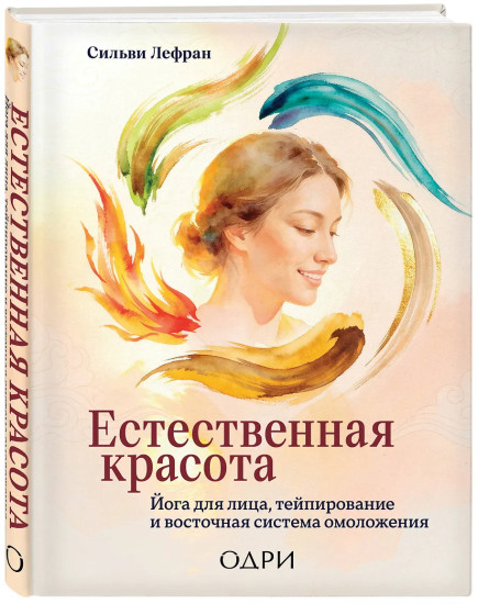 Естественная красота. Йога для лица, тейпирование и восточная система омоложения