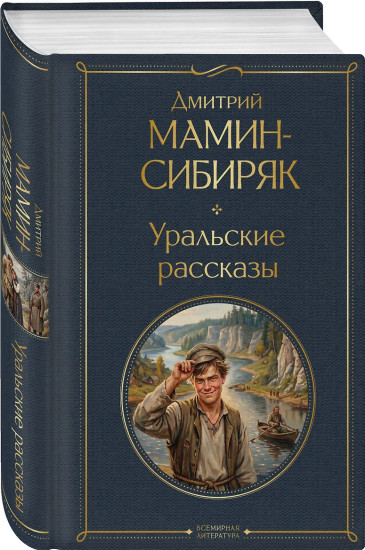 Уральские рассказы