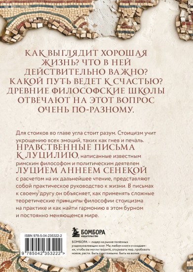Нравственные письма к Луцилию. Подарочное издание с имитацией мозаики