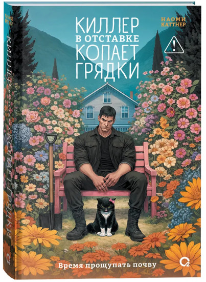 Киллер в отставке копает грядки