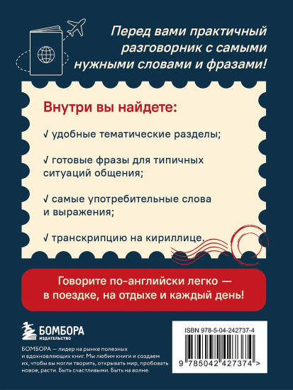 Английский разговорник. Изучи по пути!