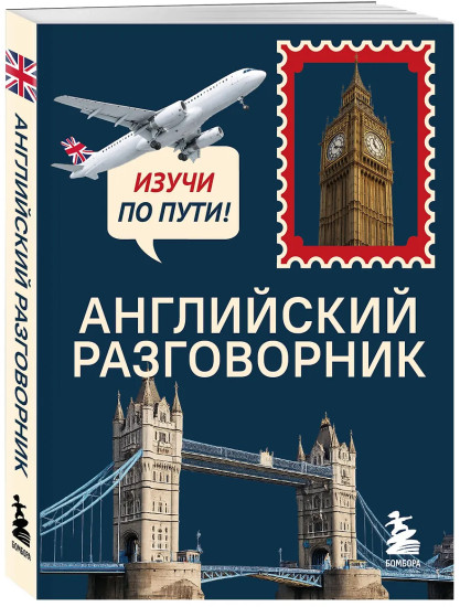 Английский разговорник. Изучи по пути!