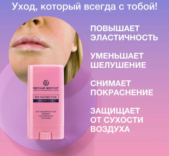 Сыворотка-мультистик для век и губ, 12 мл