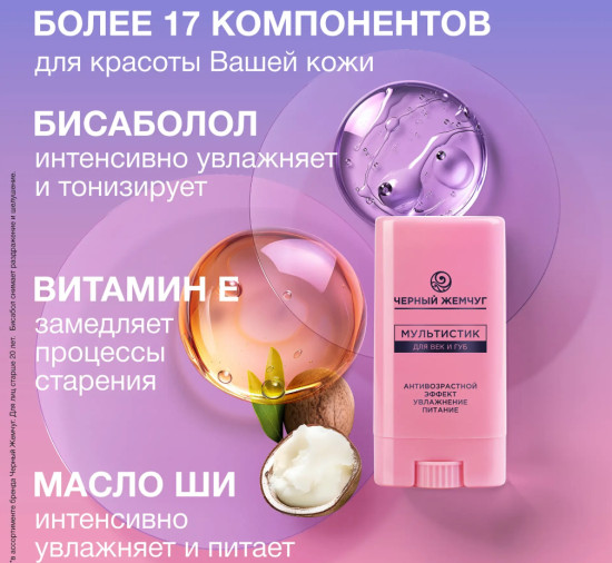 Сыворотка-мультистик для век и губ, 12 мл
