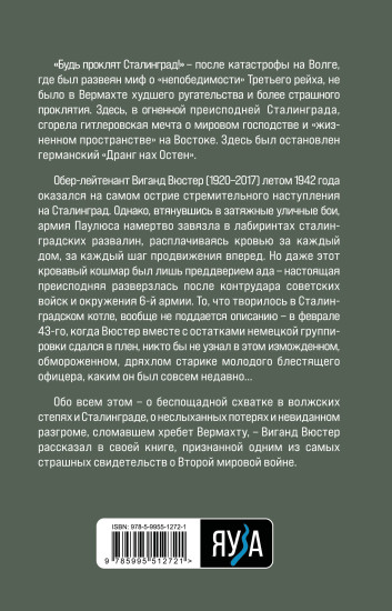 В аду Сталинграда