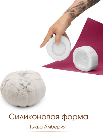 Силиконовая форма кашпо Тыква Амберия