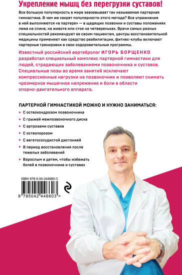 Партерная гимнастика. Курс щадящих упражнений для позвоночника и суставов