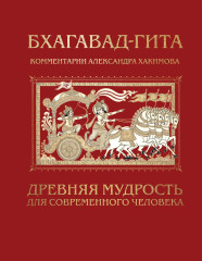 Бхагавад-гита. Древняя мудрость для современного человека - Фото 1