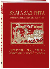 Бхагавад-гита. Древняя мудрость для современного человека - Фото 3