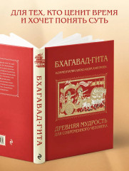Бхагавад-гита. Древняя мудрость для современного человека - Фото 6