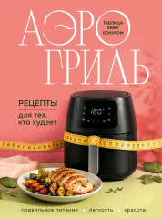 Аэрогриль. Рецепты для тех, кто худеет - Фото 1