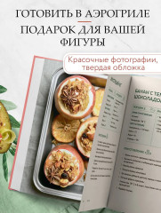 Аэрогриль. Рецепты для тех, кто худеет - Фото 5