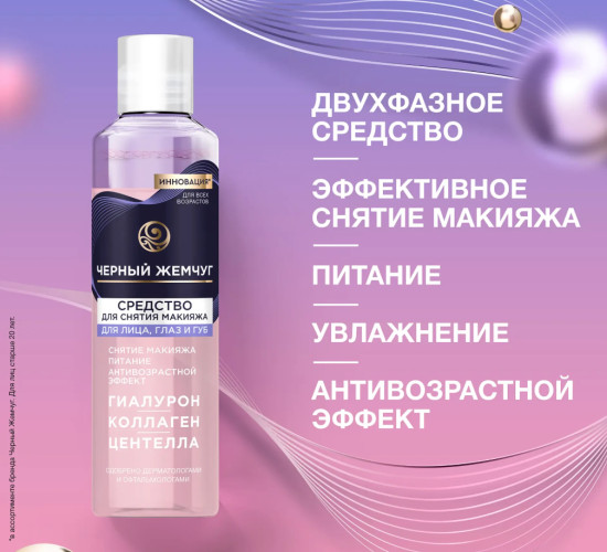Средство для снятия макияжа для лица, глаз и губ , 170мл