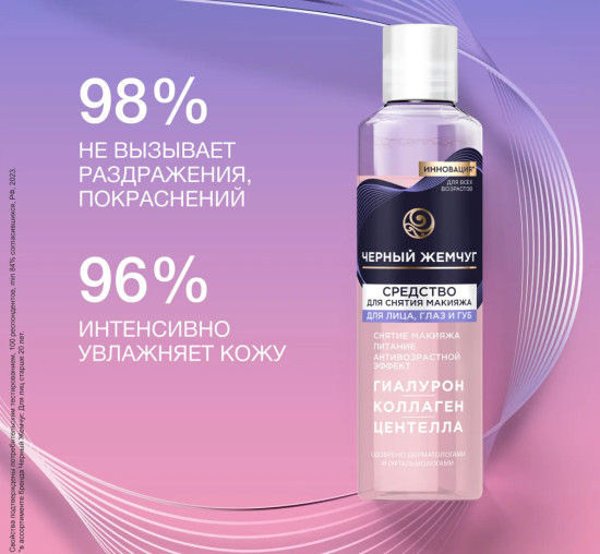 Средство для снятия макияжа для лица, глаз и губ , 170мл