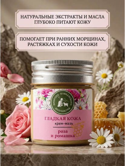 Крем-мазь Гладкая кожа с розой и ромашкой, 40 мл